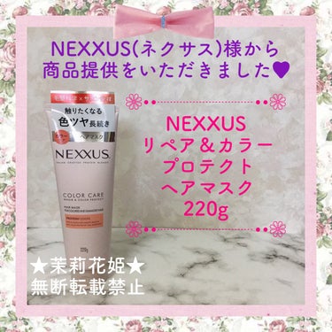 リペアアンドカラープロテクト ヘアマスク/NEXXUS(ネクサス)/洗い流すヘアトリートメントを使ったクチコミ（1枚目）