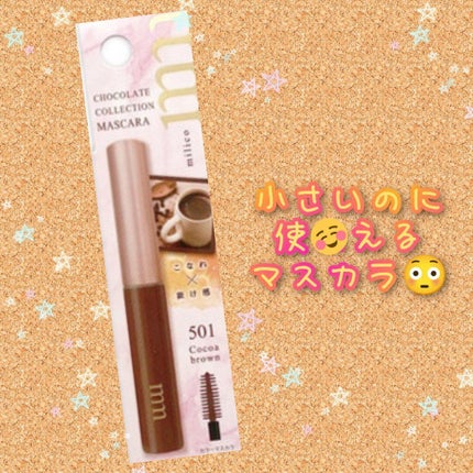 ミリコショコラコレクション 501 ココアブラウン/ビューティーワールド/マスカラの画像