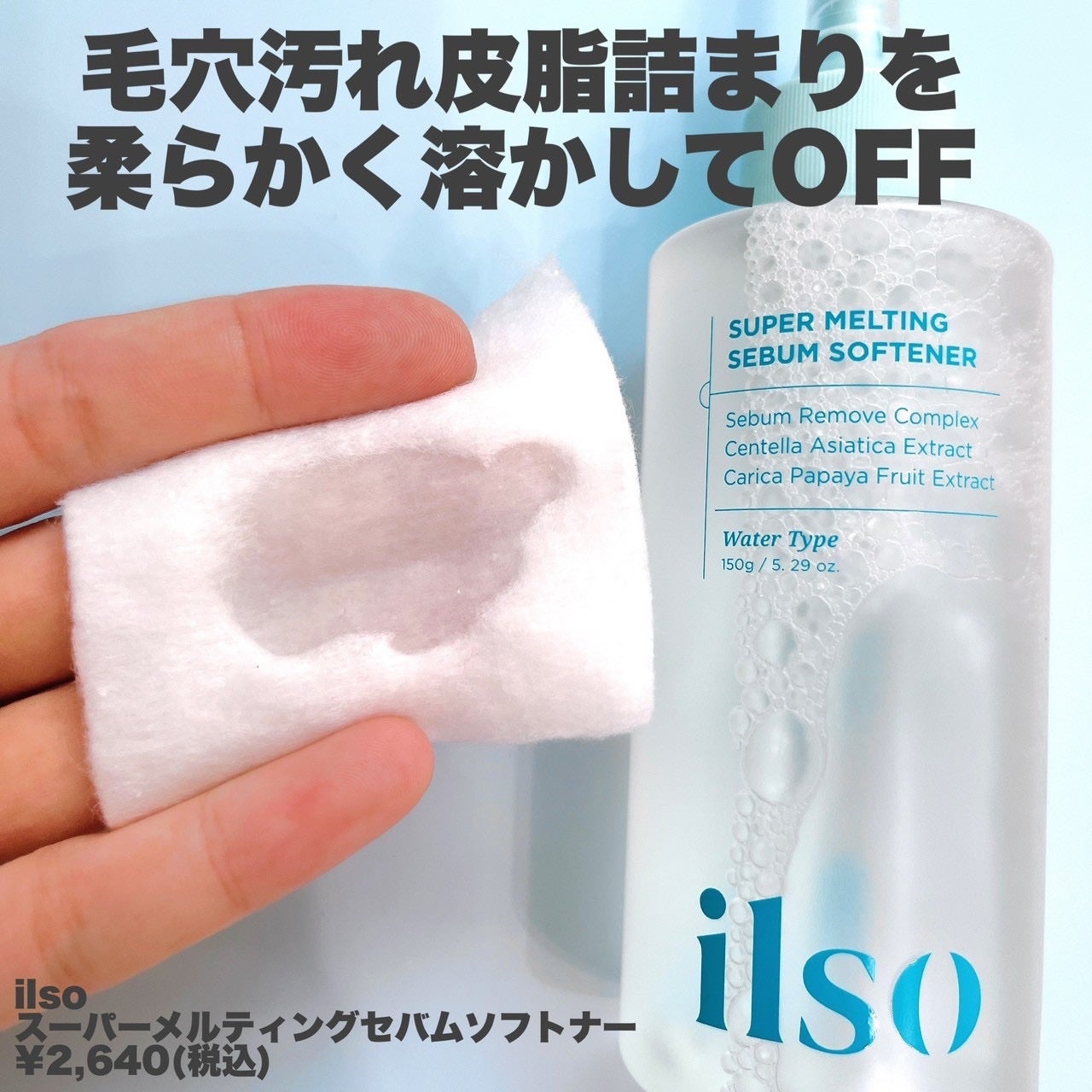 ILSO スーパーメルティング セバムソフトナー/ilso/化粧水を使ったクチコミ(2枚目)