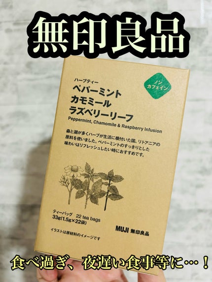 ハーブティー/無印良品/ドリンクを使ったクチコミ(1枚目)