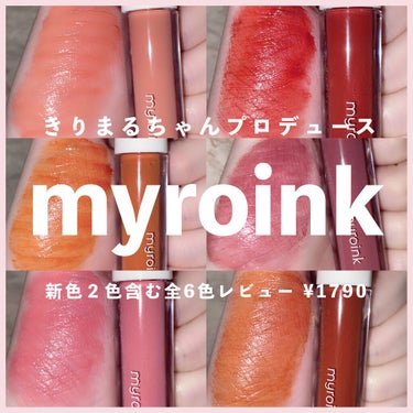 カラーフォーミーリップティント 06 プレッピーテラコッタ/myroink/口紅を使ったクチコミ（1枚目）