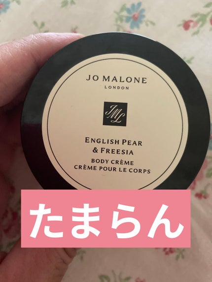 イングリッシュ ペアー&フリージア ボディ クレーム/Jo MALONE LONDON/ボディクリームを使ったクチコミ(1枚目)