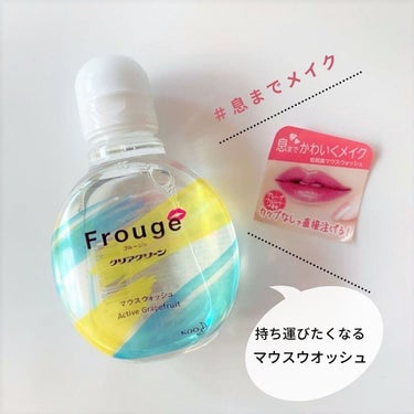 Frouge（フルージュ） Active Grapefruit/Frouge/マウスウォッシュ・スプレーを使ったクチコミ（1枚目）