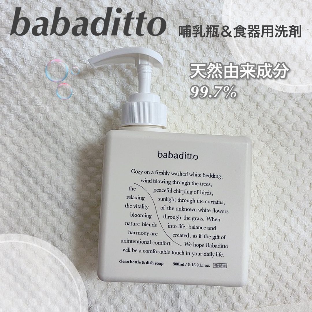 きれいな哺乳瓶＆キッチン洗剤/babaditto/その他を使ったクチコミ（1枚目）