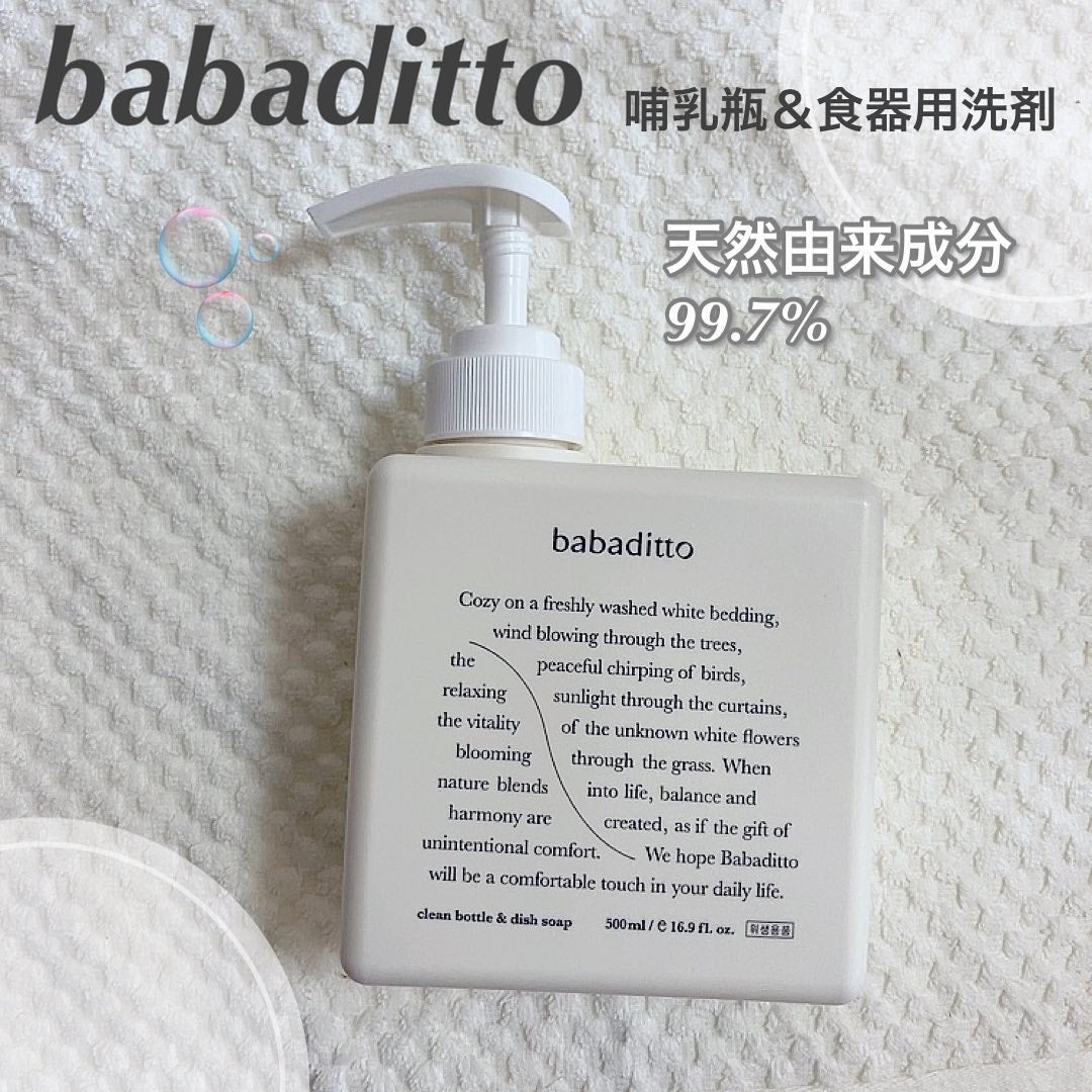 きれいな哺乳瓶&キッチン洗剤/babaditto/その他を使ったクチコミ(1枚目)