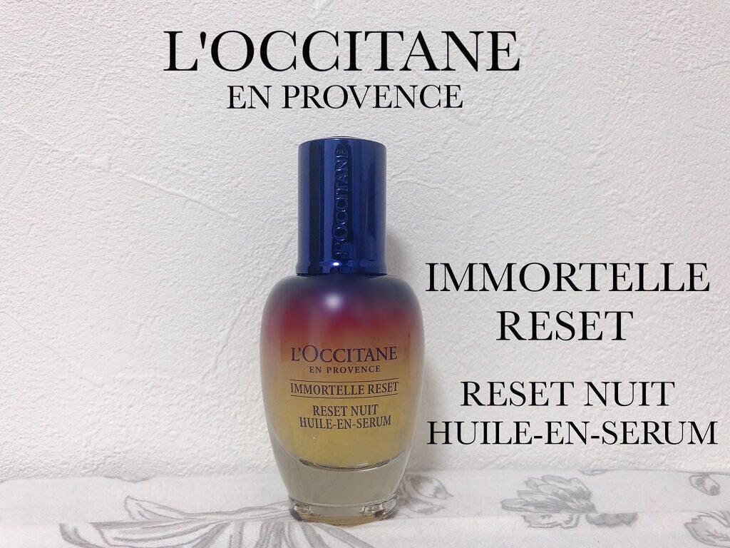 イモーテル オーバーナイトリセットセラム/L'OCCITANE/美容液を使ったクチコミ(1枚目)