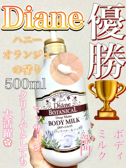 ハニーオランジュの香り/ボディミルク/ダイアン/ボディミルクを使ったクチコミ(1枚目)