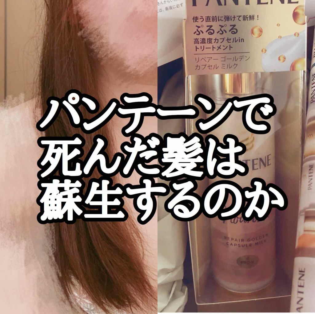 リペアー ゴールデン カプセル ミルク/パンテーン/ヘアミルクを使ったクチコミ（1枚目）