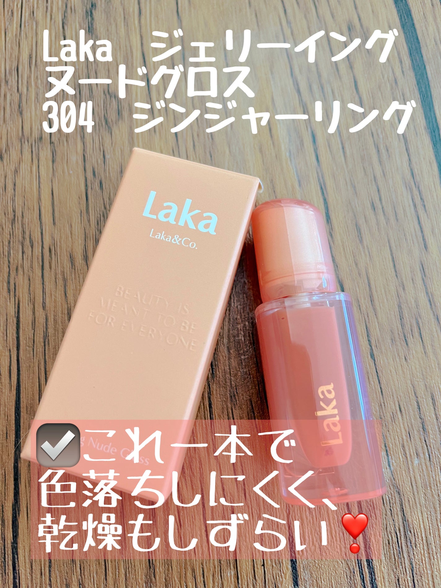 ジェリーイングヌードグロス/Laka/リップグロスを使ったクチコミ(1枚目)