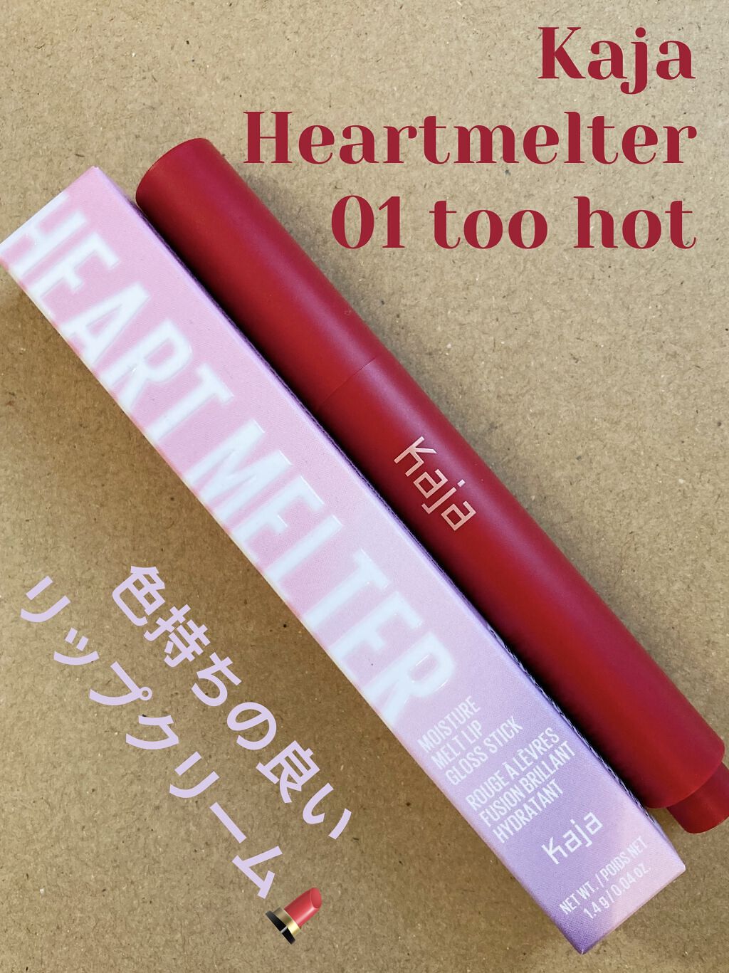 ハートメルター/Kaja(カジャ)/口紅を使ったクチコミ（1枚目）