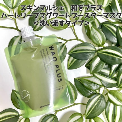 skinmarche WAOPLUS ハートリーフマグワートブースターマスク/ブレーンコスモス/洗い流すパック・マスクを使ったクチコミ(5枚目)