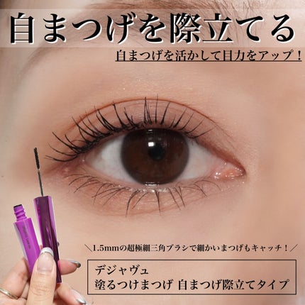 「塗るつけまつげ」自まつげ際立てタイプ/デジャヴュ/マスカラを使ったクチコミ(1枚目)
