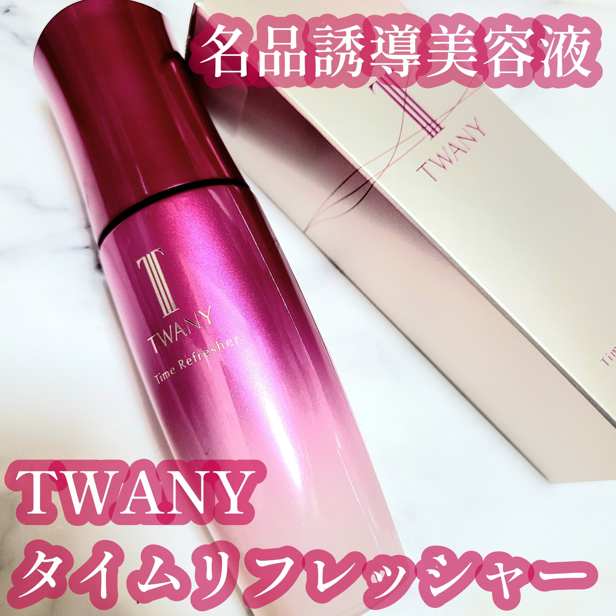 トワニー タイムリフレッシャー/TWANY/美容液を使ったクチコミ（1枚目）