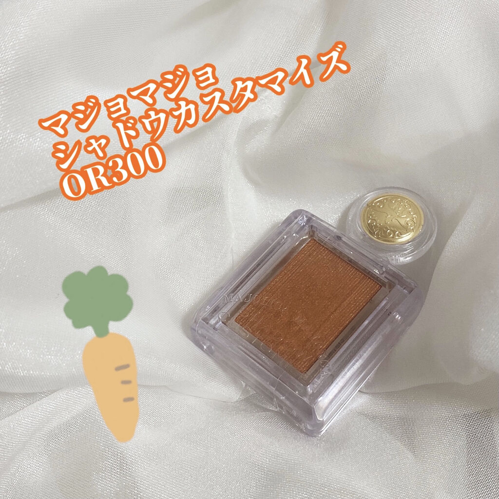 シャドーカスタマイズ OR300　みちしるべ/MAJOLICA MAJORCA/単色アイシャドウを使ったクチコミ（2枚目）