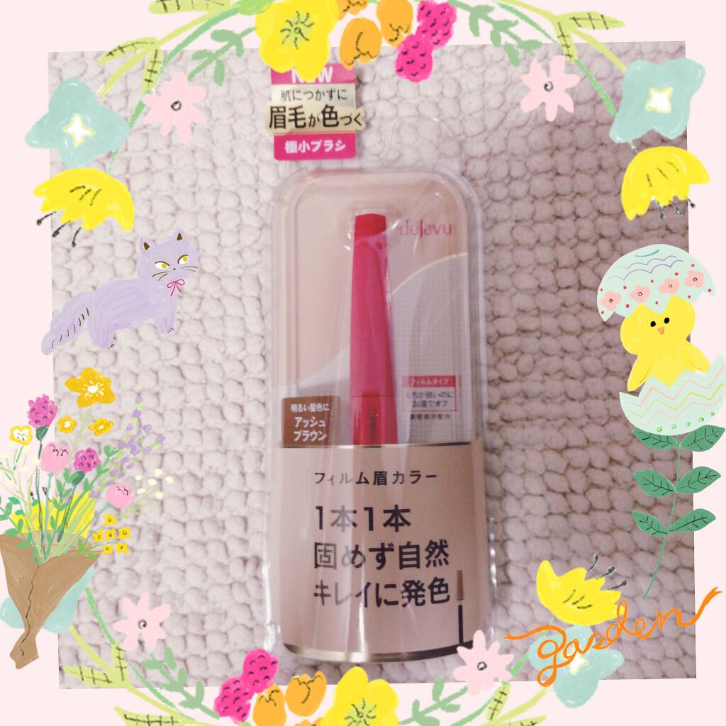 フィルム眉カラー/デジャヴュ/眉マスカラを使ったクチコミ(1枚目)