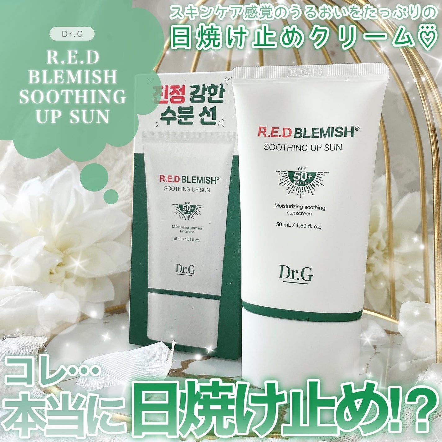 レッドブレミッシュスージングアップサン/Dr.G/日焼け止めクリームを使ったクチコミ(1枚目)