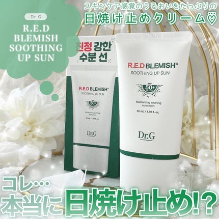 レッドブレミッシュスージングアップサン/Dr.G/日焼け止めクリームを使ったクチコミ(1枚目)