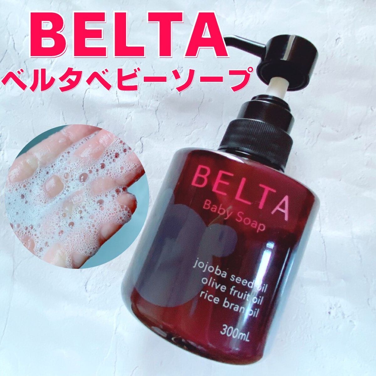 BELTA Baby Soap/BELTA(ベルタ)/ボディソープを使ったクチコミ（1枚目）