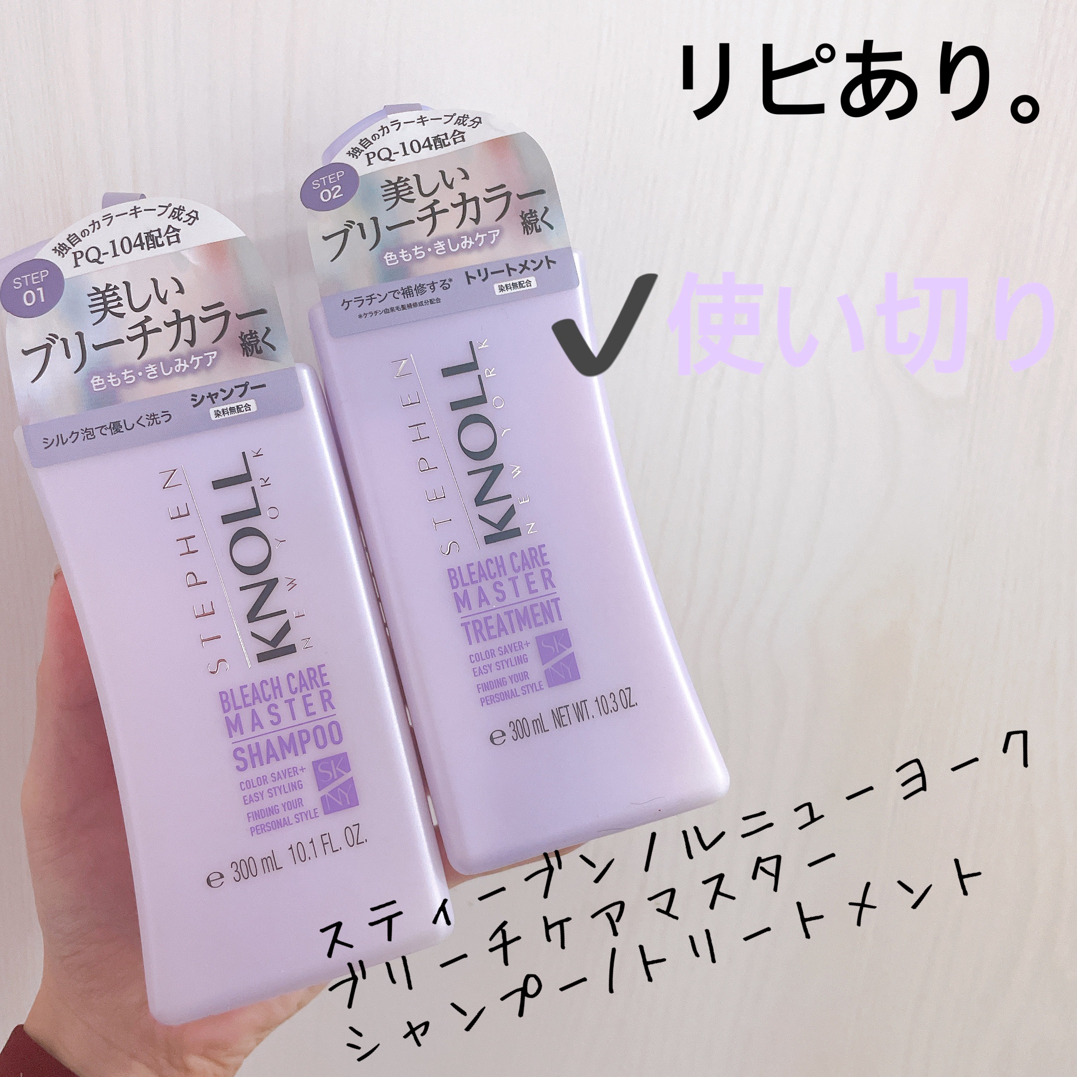 ブリーチケアマスター シャンプー/トリートメント トリートメント本体 300ml/スティーブンノル ニューヨーク/市販シャンプーを使ったクチコミ（1枚目）