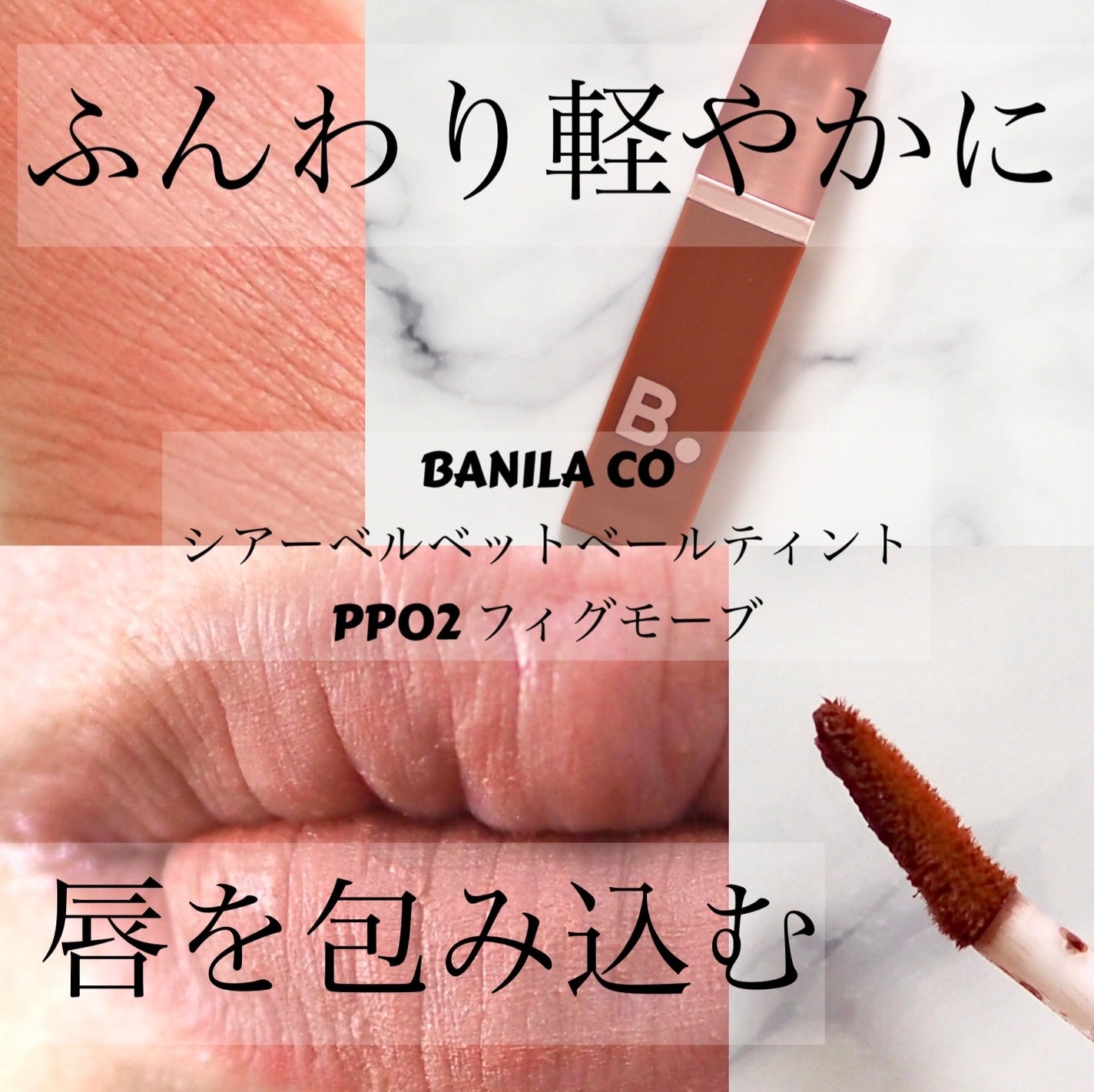 シアーベルベットベールティント /BANILA CO/リップティントを使ったクチコミ(1枚目)