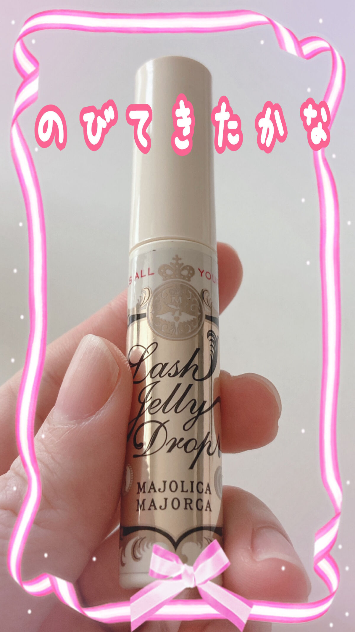 ラッシュジェリードロップ　ＥＸ/MAJOLICA MAJORCA/まつげ美容液を使ったクチコミ（1枚目）