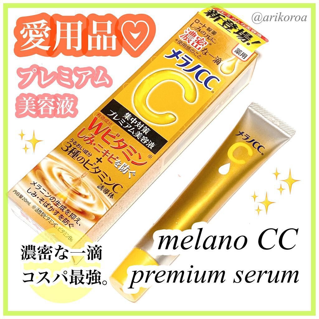 薬用しみ集中対策 プレミアム美容液/メラノCC/美容液を使ったクチコミ(1枚目)