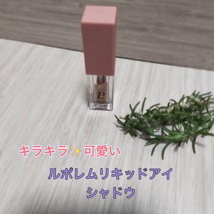 ルポレムリキッドアイシャドウ/LEPOREM/リキッドアイシャドウを使ったクチコミ(1枚目)