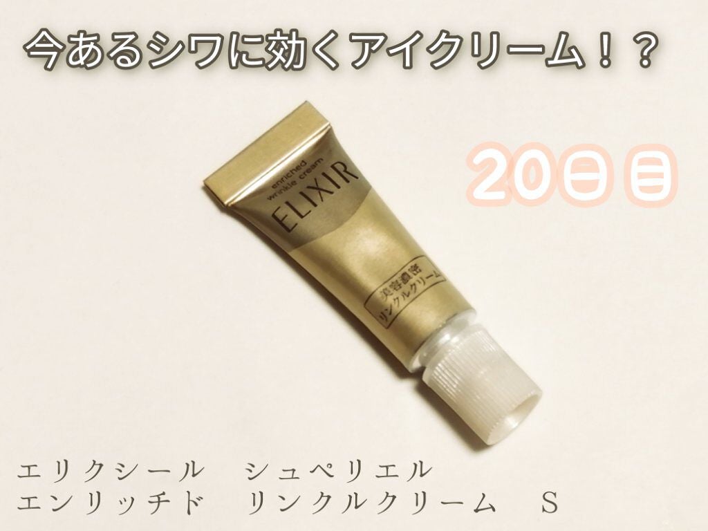 エリクシール シュペリエル エンリッチド リンクルクリーム/エリクシール/アイケア・アイクリームを使ったクチコミ(1枚目)