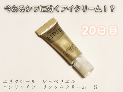エリクシール シュペリエル エンリッチド リンクルクリーム/エリクシール/アイケア・アイクリームを使ったクチコミ(1枚目)