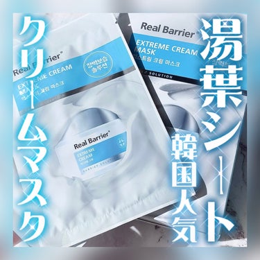 Real Barrier エクストリーム クリーム マスクのクチコミ「韓国人気湯葉シートのクリームマスク🩵とろとろミルクエッセンスで保湿感◎🍨


【使った商品】
.....」（1枚目）