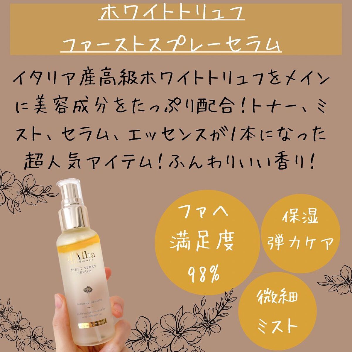 ダルバ ホワイトトリュフファーストスプレーセラム/ダルバ/ミスト状化粧水を使ったクチコミ（2枚目）