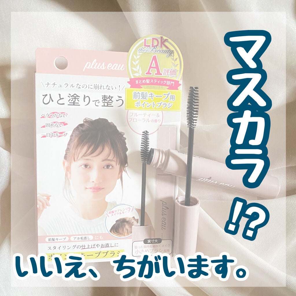 ポイントキープ/plus eau/ヘアジェルを使ったクチコミ(1枚目)