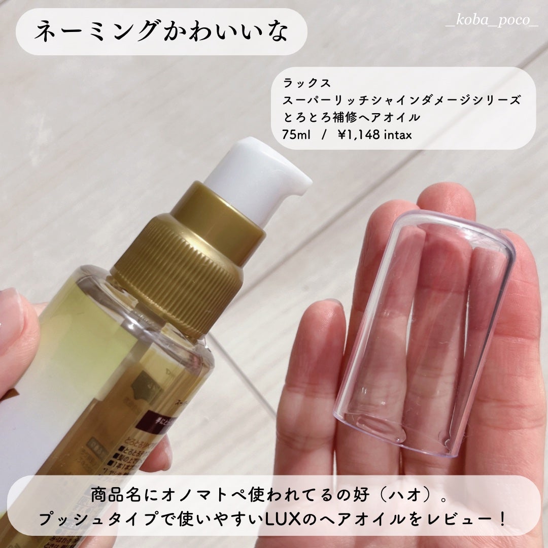 スーパーリッチシャイン ダメージリペア とろとろ補修ヘアオイル/LUX/ヘアオイルを使ったクチコミ(2枚目)