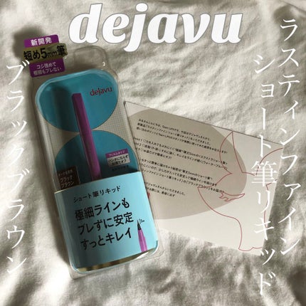 「密着アイライナー」ショート筆リキッド/デジャヴュ/リキッドアイライナーを使ったクチコミ(1枚目)