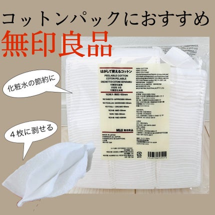 はがして使えるコットン/無印良品/コットンを使ったクチコミ(1枚目)