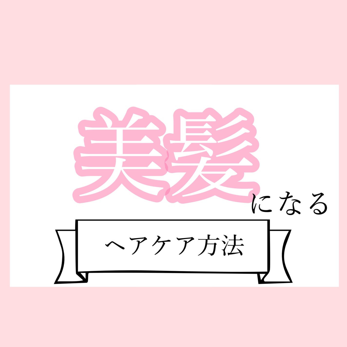 エッセンスインヘアミルク/オルビス/ヘアミルクを使ったクチコミ(1枚目)