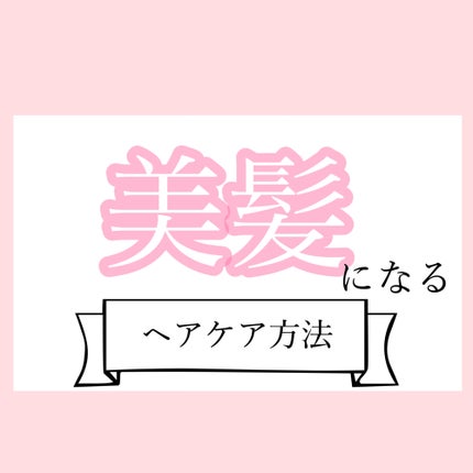 エッセンスインヘアミルク/オルビス/ヘアミルクを使ったクチコミ(1枚目)