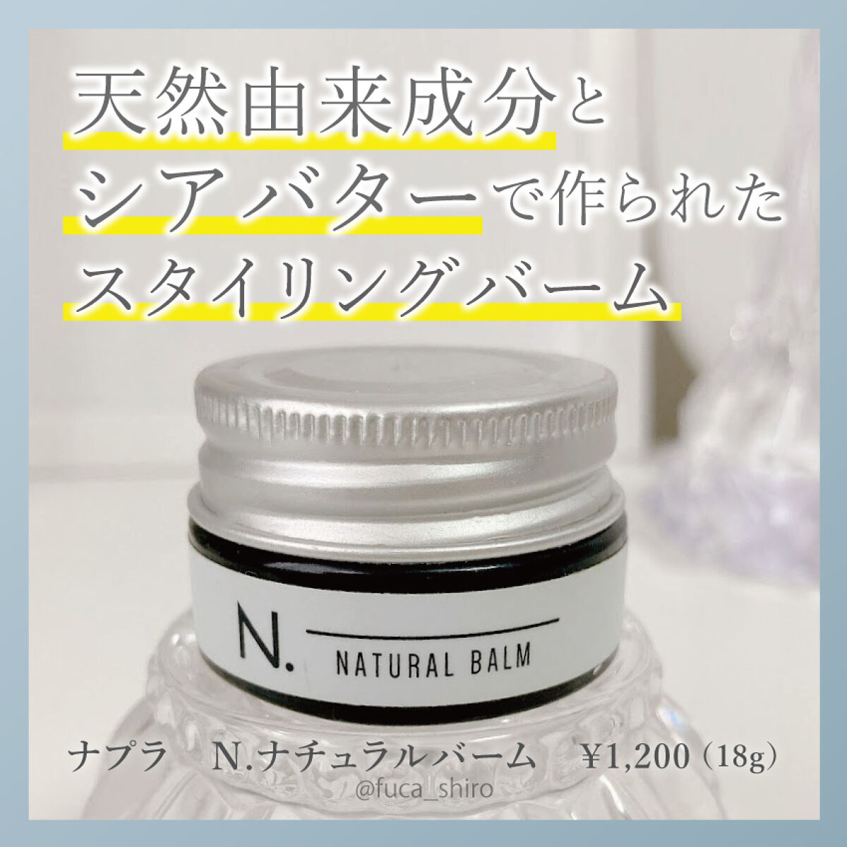 N. ナチュラルバーム/N./ヘアバームを使ったクチコミ（1枚目）