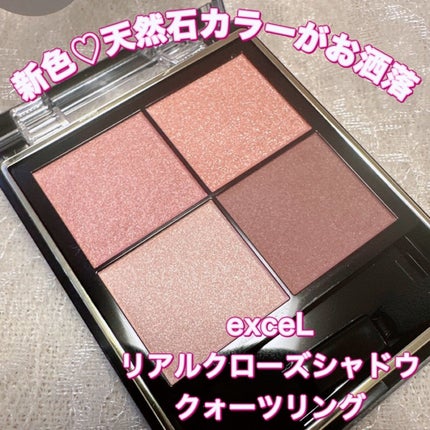 リアルクローズシャドウ/excel/アイシャドウパレットを使ったクチコミ(1枚目)