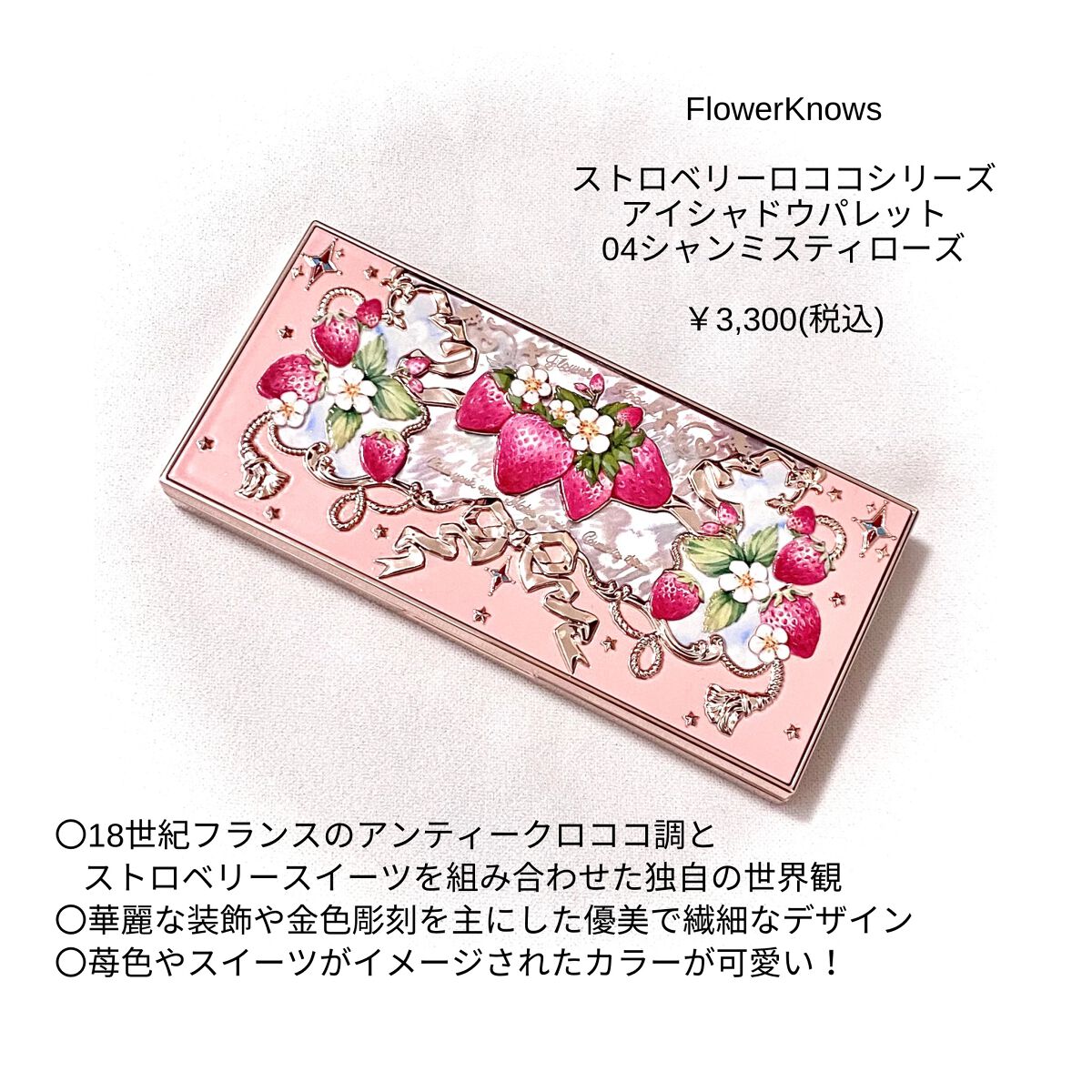 ストロベリーロココ アイシャドウパレット/FlowerKnows/アイシャドウパレットを使ったクチコミ（2枚目）