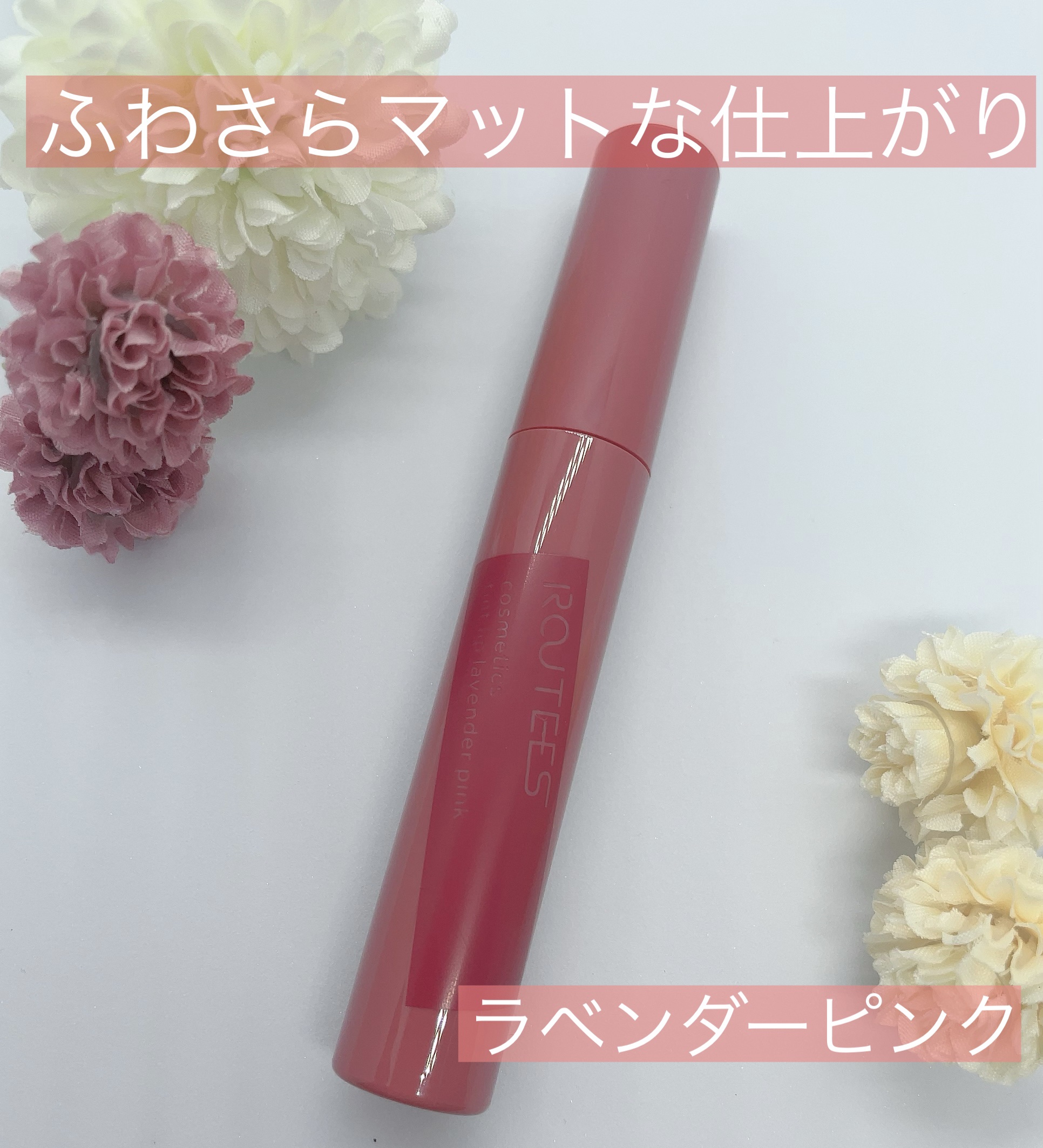 ティントリップグロス R01 ラベンダーピンク/ROUTEES/リップグロスを使ったクチコミ（1枚目）