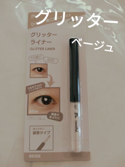 グリッターライナー(MFLリキッドアイシャドウ) ベージュ/DAISO/ジェルアイライナーを使ったクチコミ(3枚目)