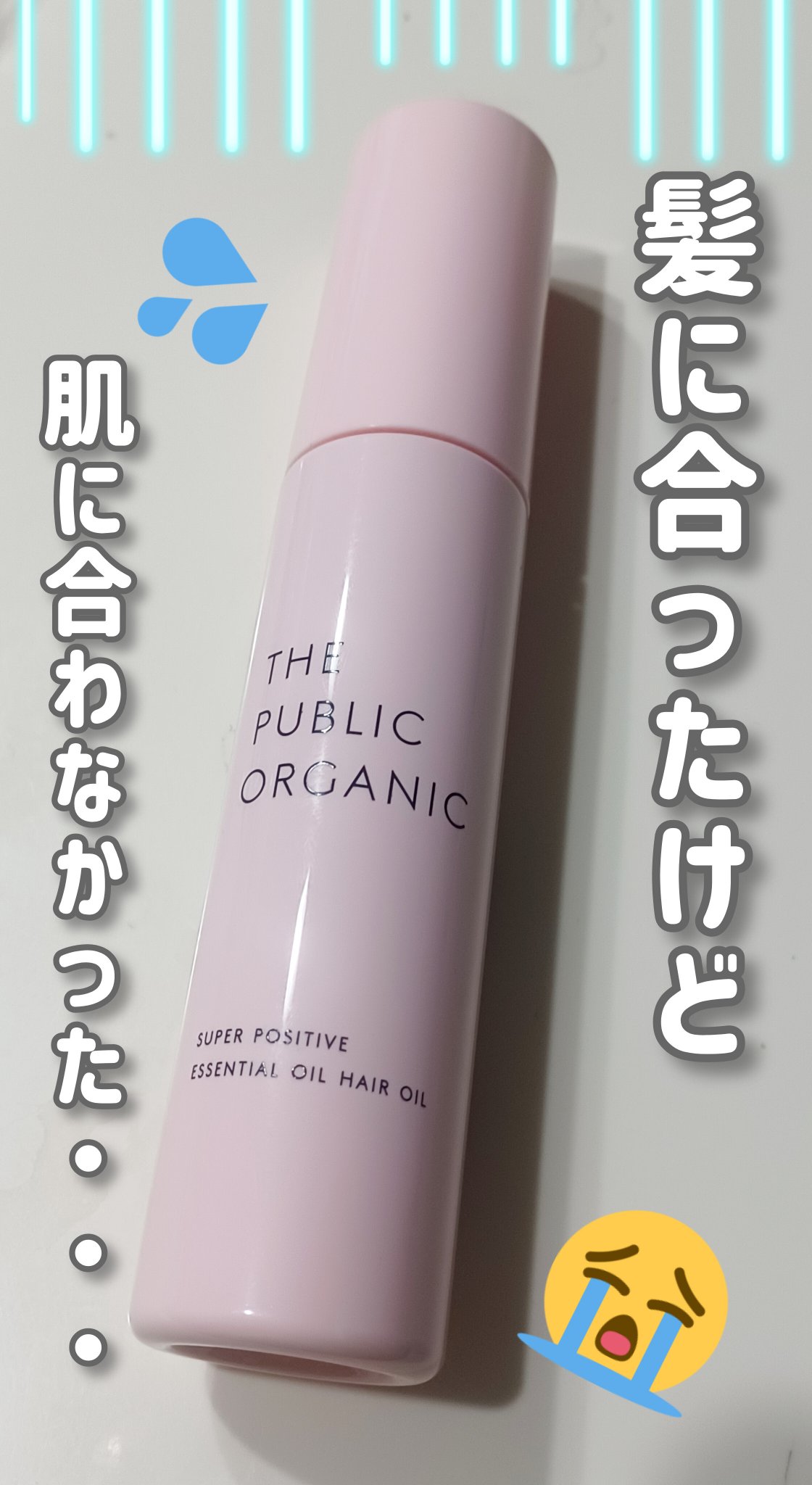 THE PUBLIC ORGANIC スーパーポジティブヘアオイルのクチコミ「先日届いたBLOOMBOXに入っていた
【THE PUBLIC ORGANIC スーパーポジテ.....」（1枚目）