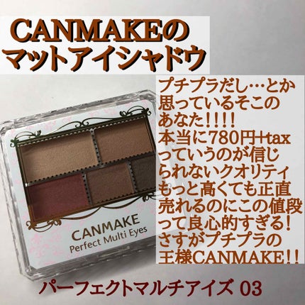 パーフェクトマルチアイズ/キャンメイク/アイシャドウパレットを使ったクチコミ(1枚目)