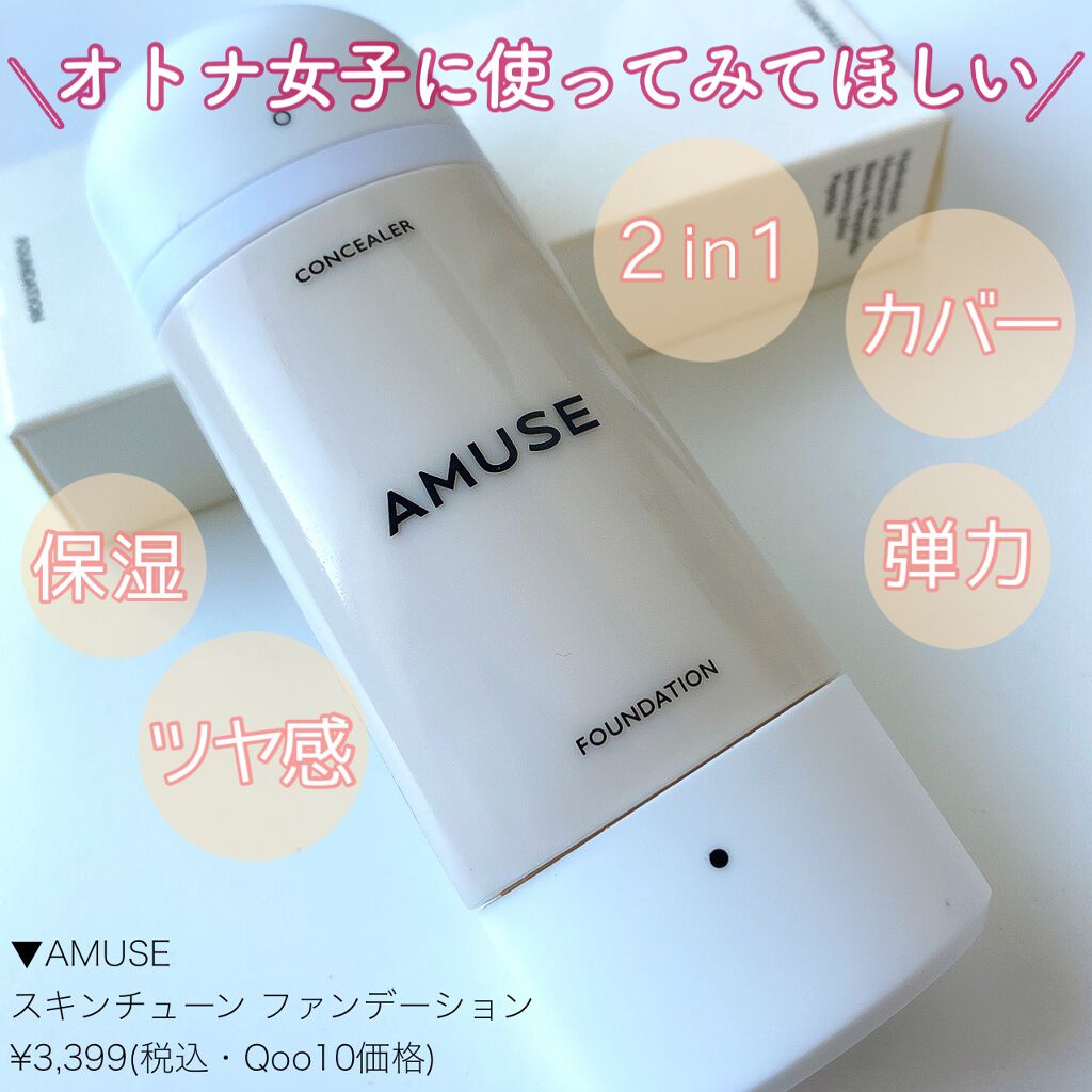 スキンチューンファンデーション/AMUSE/リキッドファンデーションを使ったクチコミ(1枚目)
