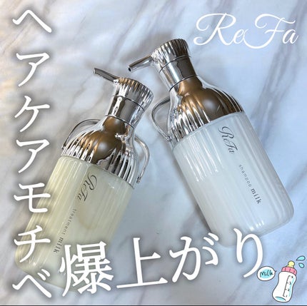 リファミルクプロテインシャンプー/トリートメント/ReFa/シャンプー・コンディショナーを使ったクチコミ(1枚目)