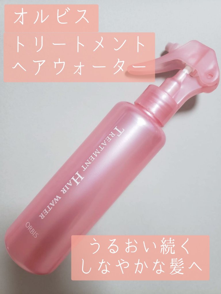 トリートメントヘアウォーター/オルビス/アウトバストリートメントを使ったクチコミ（1枚目）
