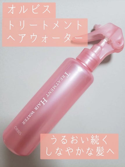 トリートメントヘアウォーター/オルビス/アウトバストリートメントを使ったクチコミ(1枚目)