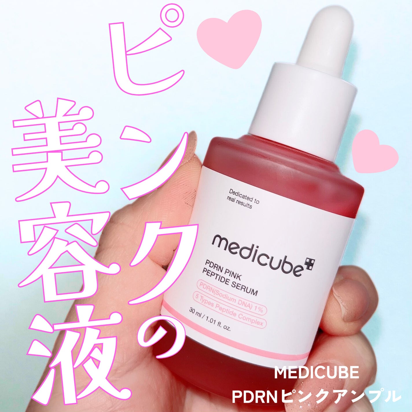 PDRNピンクアンプル PDRN 10,000ppm配合/MEDICUBE/美容液を使ったクチコミ(1枚目)