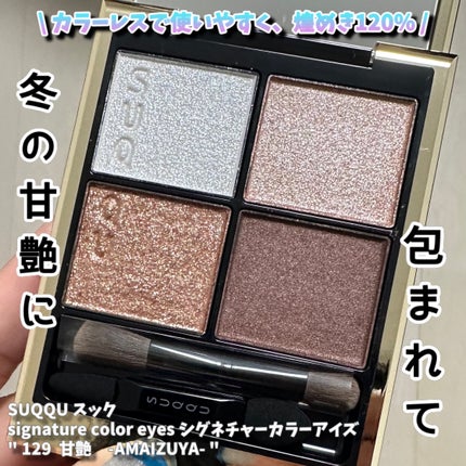 シグニチャー カラー アイズ/SUQQU/アイシャドウパレットを使ったクチコミ(1枚目)